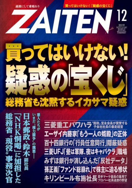 ZAITEN（ザイテン） 2019年12月号 (発売日2019年11月01日) 表紙