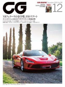 CAR GRAPHIC（カーグラフィック） 2019年12月号 (発売日2019年11月01日 
