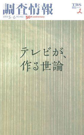 調査情報 482号 (発売日2008年05月01日) 表紙