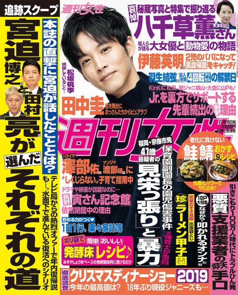週刊女性 2019年11/19号 (発売日2019年11月05日) 表紙