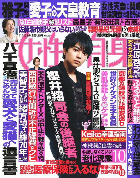 週刊女性自身 2019年11/19号 (発売日2019年11月05日) 表紙