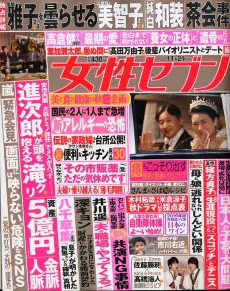 週刊女性セブン 2019年11/21号 (発売日2019年11月07日) 表紙