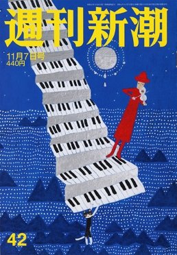 週刊新潮 2019/11/07 (発売日2019年10月30日) 表紙