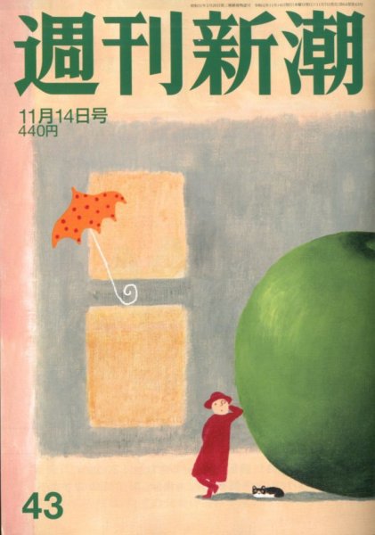 週刊新潮 2019/11/14 (発売日2019年11月07日) 表紙