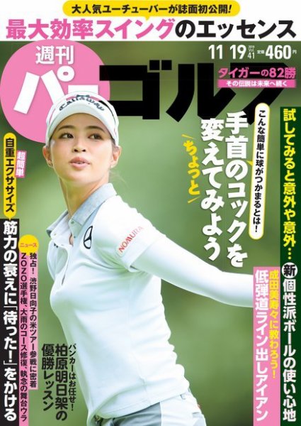 週刊 パーゴルフ 11/19号 (発売日2019年11月05日) 表紙
