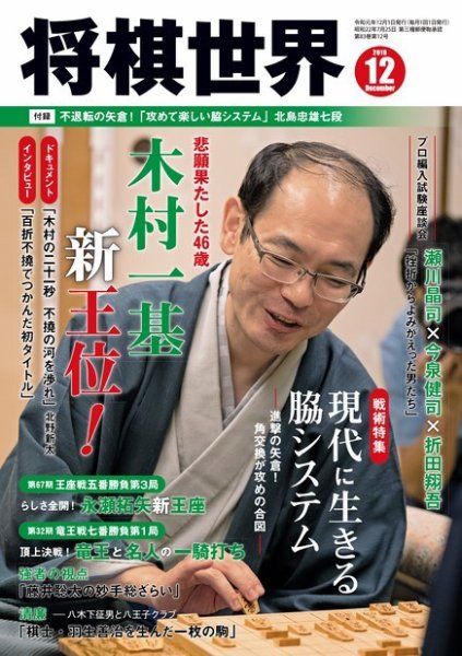 将棋世界 2019年12月号 (発売日2019年11月02日) 表紙