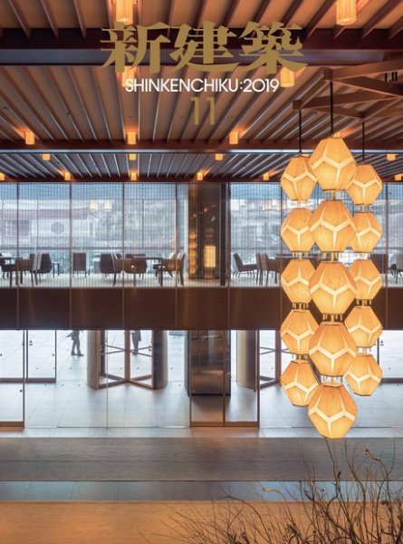新建築 2019年11月号 (発売日2019年11月01日) 表紙