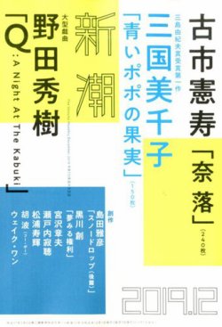 新潮 2019年12月号 (発売日2019年11月07日) 表紙