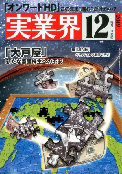 実業界 2019年12月号 (発売日2019年11月01日) 表紙