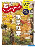 じゃらん九州 12月号 (発売日2019年11月01日) 表紙