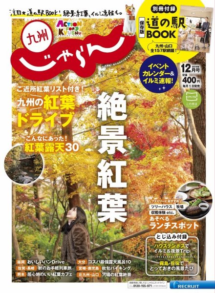じゃらん九州 12月号 (発売日2019年11月01日) 表紙