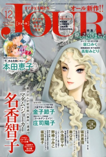JOUR（ジュール） 2019年12月号 (発売日2019年11月02日) 表紙