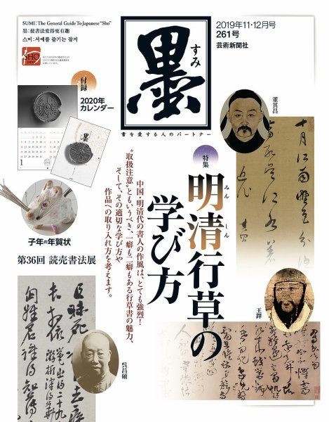 墨 261号 (発売日2019年11月01日) 表紙