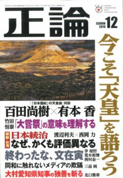 正論 19年12月号 発売日19年11月01日 雑誌 電子書籍 定期購読の予約はfujisan