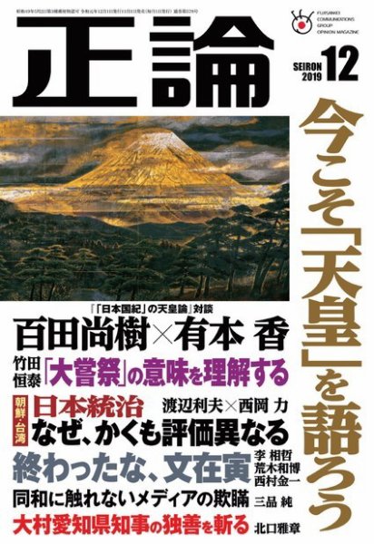 正論 2019年12月号 (発売日2019年11月01日) 表紙
