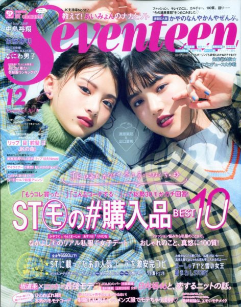 Seventeen（セブンティーン） 2019年12月号 (発売日2019年11月01日