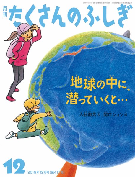 たくさんのふしぎ 2019年12月号 (発売日2019年11月02日) 表紙