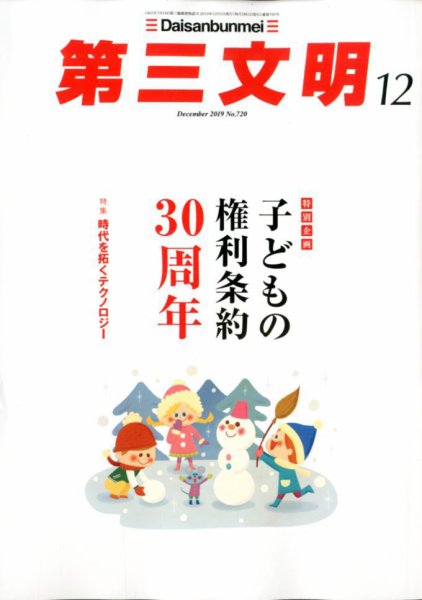 第三文明 2019年12月号 (発売日2019年11月01日) 表紙