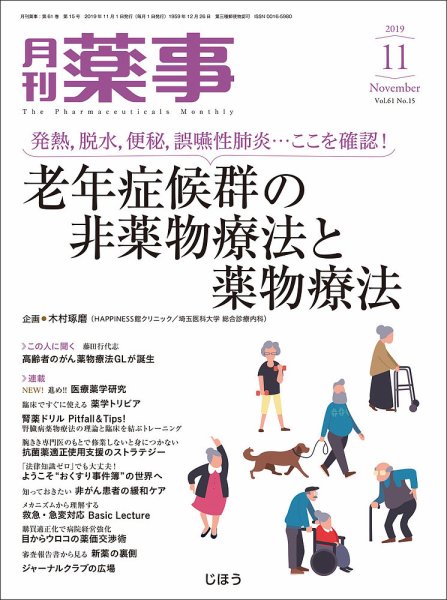 調剤と情報 [vol.25 No.15] (発売日2019年11月01日) 表紙