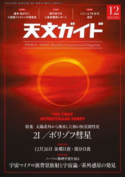天文ガイド 2019年12月号 (発売日2019年11月05日) 表紙