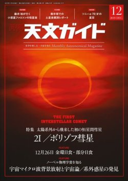 天文ガイド 2019年12月号 (発売日2019年11月05日) 表紙