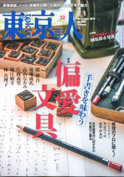 東京人 418 (発売日2019年11月02日) 表紙