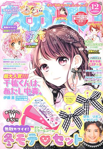 なかよし 2019年12月号 (発売日2019年11月02日) | 雑誌/定期購読の予約