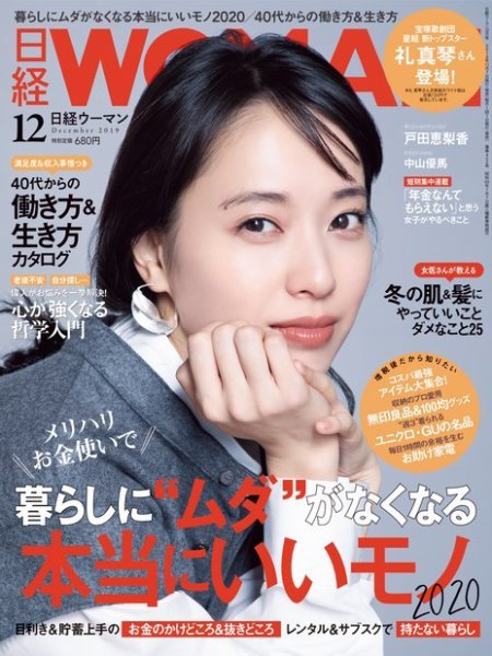 日経ウーマン 2019年12月号 (発売日2019年11月07日) 表紙