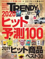 日経トレンディ (TRENDY) 2019年12月号 表紙