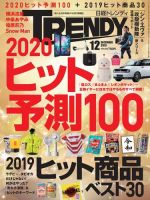 日経トレンディ (TRENDY) 2019年12月号 (発売日2019年11月02日) 表紙