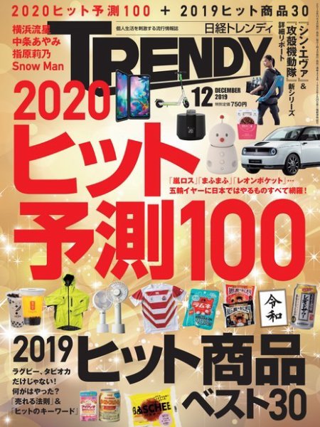 日経トレンディ (TRENDY) 2019年12月号 (発売日2019年11月02日) 表紙