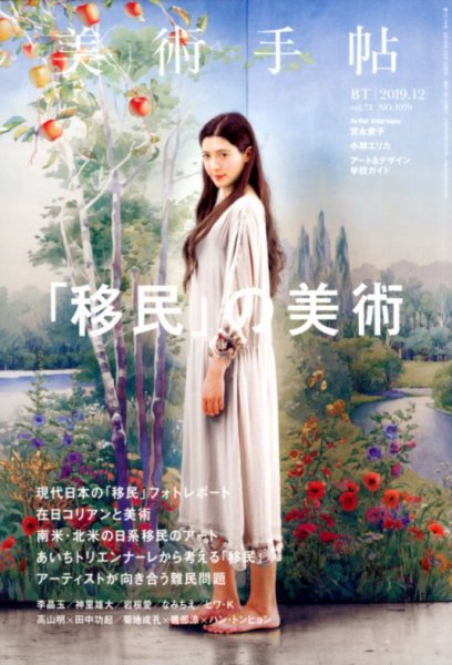 美術手帖 2019年12月号 (発売日2019年11月07日) 表紙