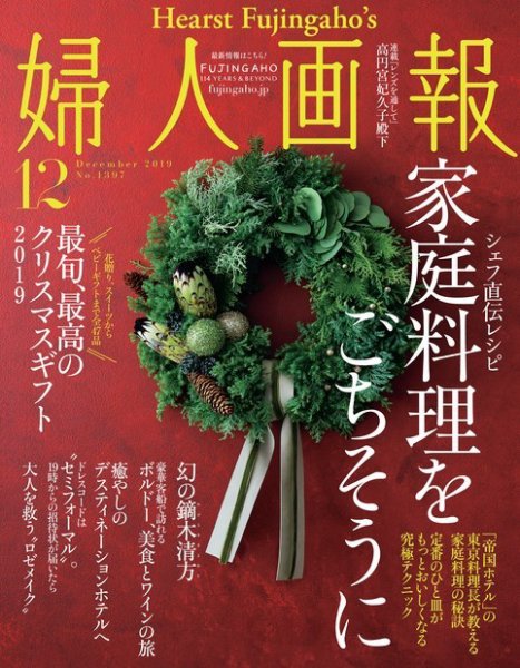 婦人画報 2019年12月号 (発売日2019年11月01日) 表紙