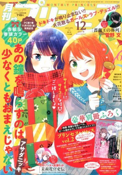 プリンセス 2019年12月号 (発売日2019年11月06日) 表紙