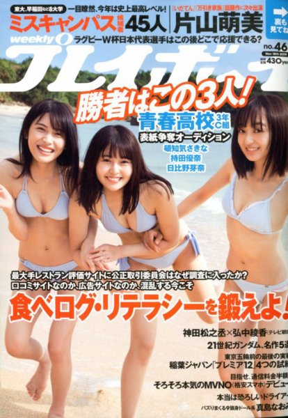 週刊プレイボーイ/週プレ 2019年11月18日号 (発売日2019年11月02日) 表紙