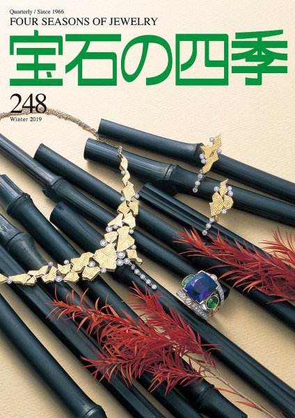 宝石の四季 248号 (発売日2019年11月02日) 表紙