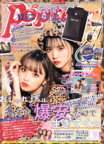 Popteen(ポップティーン) 2019年12月号 (発売日2019年11月01日) 表紙
