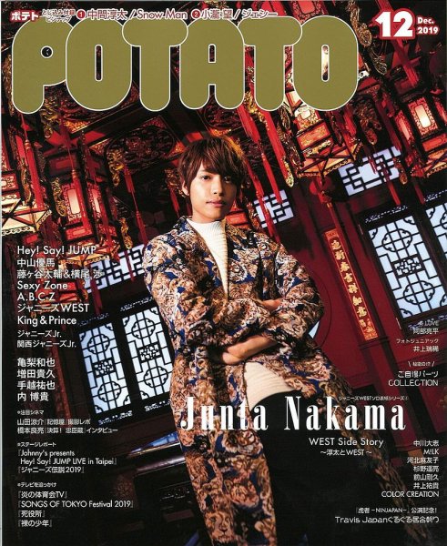 POTATO（ポテト） 2019年12月号 (発売日2019年11月07日) 表紙