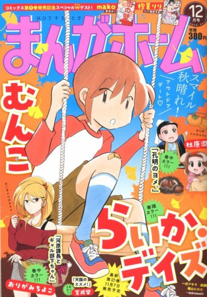 まんがホーム 2019年12月号 (発売日2019年11月02日) 表紙