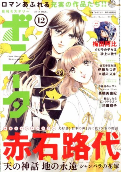 ミステリーボニータ 2019年12月号 (発売日2019年11月06日) 表紙