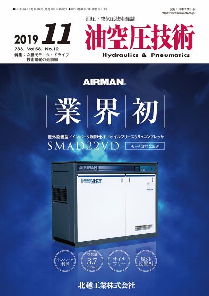 油空圧技術 2019年11月号 (発売日2019年11月01日) 表紙