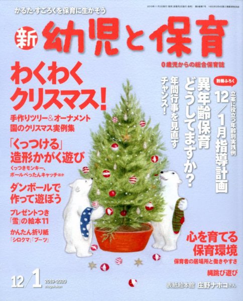新幼児と保育 2019年12月号 (発売日2019年11月02日) 表紙