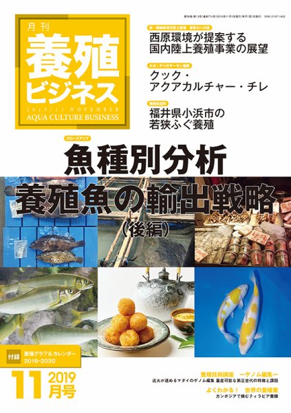 養殖ビジネス 2019年11月号 (発売日2019年11月05日) 表紙
