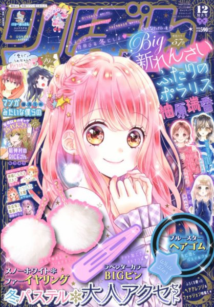 りぼん 2019年12月号 (発売日2019年11月02日) 表紙