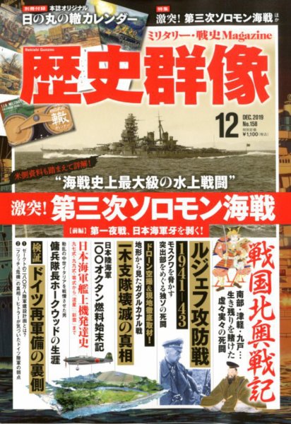 歴史群像 2019年12月号 (発売日2019年11月06日) 表紙