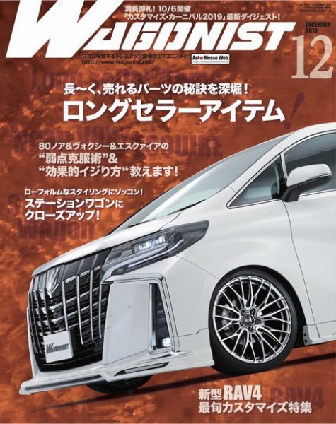 Wagonist (ワゴニスト) 2019年12月号 (発売日2019年11月01日) 表紙