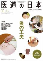 医道の日本のバックナンバー | 雑誌/定期購読の予約はFujisan