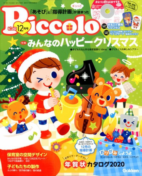 ほいくあっぷ 2019年12月号 (発売日2019年11月02日) 表紙