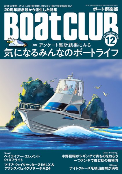 BoatCLUB（ボート倶楽部） 12月号 (発売日2019年11月05日) 表紙