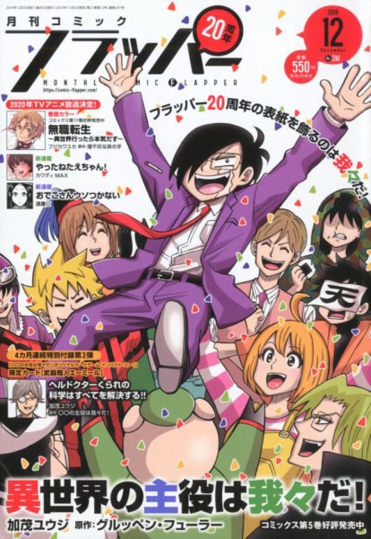 コミックフラッパー 2019年12月号 (発売日2019年11月05日) 表紙
